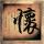 鲁豫有约